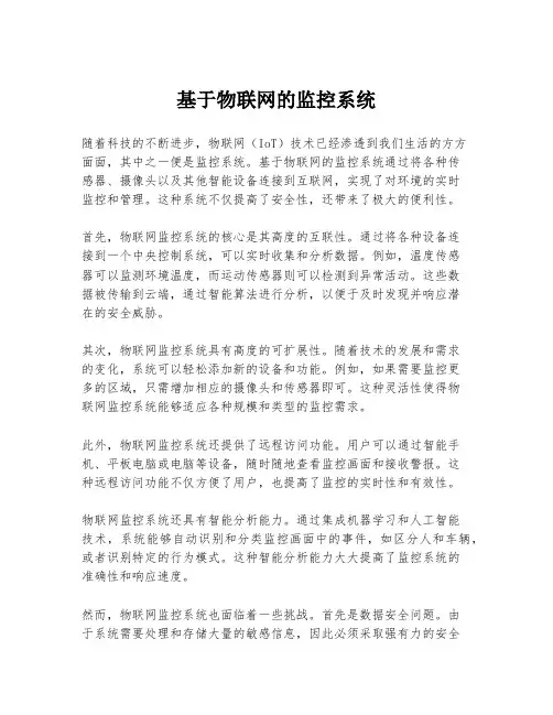 基于物联网的监控系统