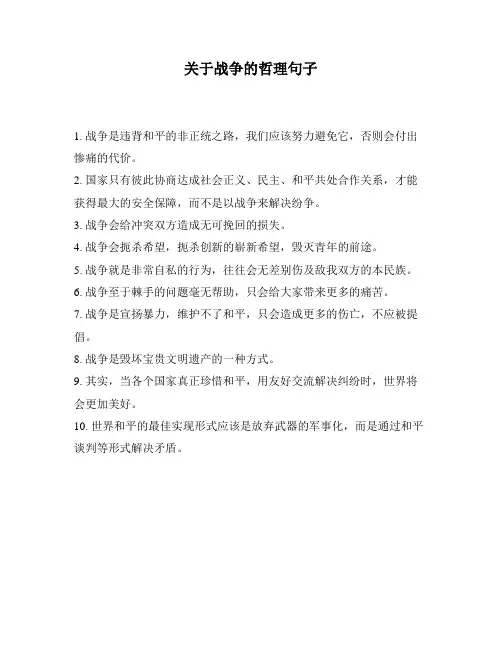 关于战争的哲理句子