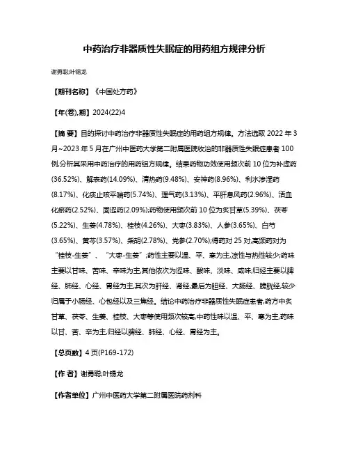 中药治疗非器质性失眠症的用药组方规律分析