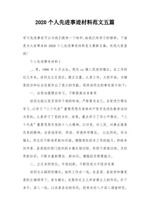 2020个人先进事迹材料范文五篇