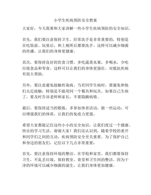 小学生疾病预防安全教案