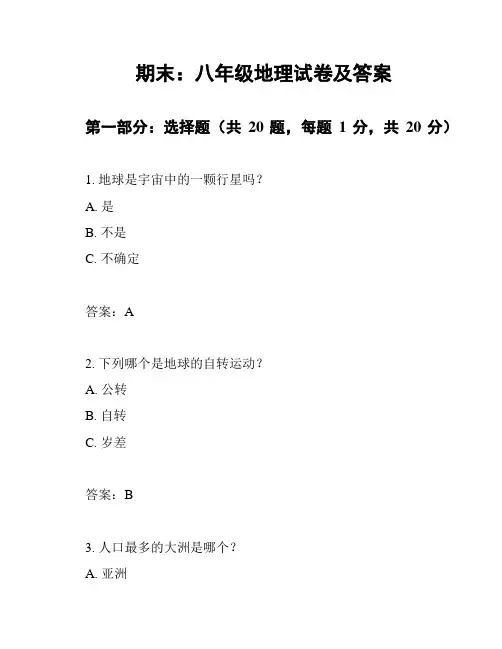 期末：八年级地理试卷及答案