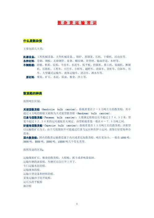 散杂货运输常识