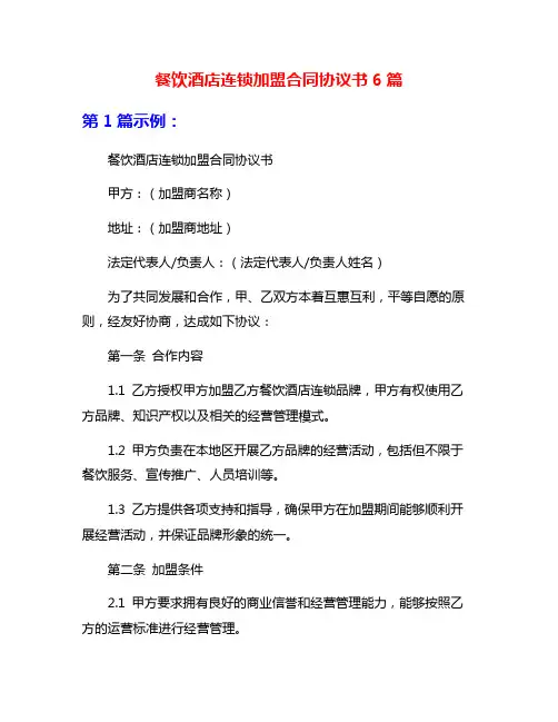 餐饮酒店连锁加盟合同协议书6篇