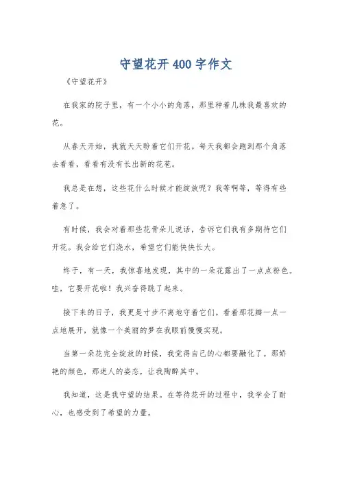 守望花开400字作文