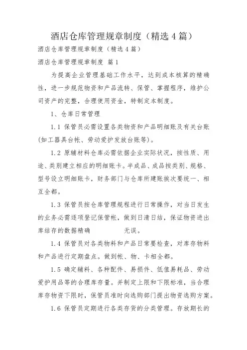 酒店仓库管理规章制度(精选4篇)