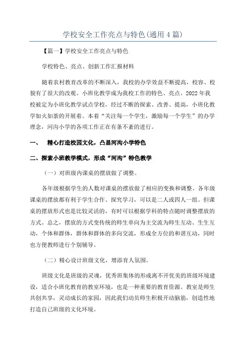 学校安全工作亮点与特色(通用4篇)