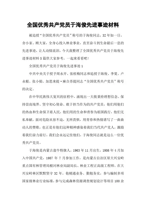 全国优秀共产党员于海俊先进事迹材料