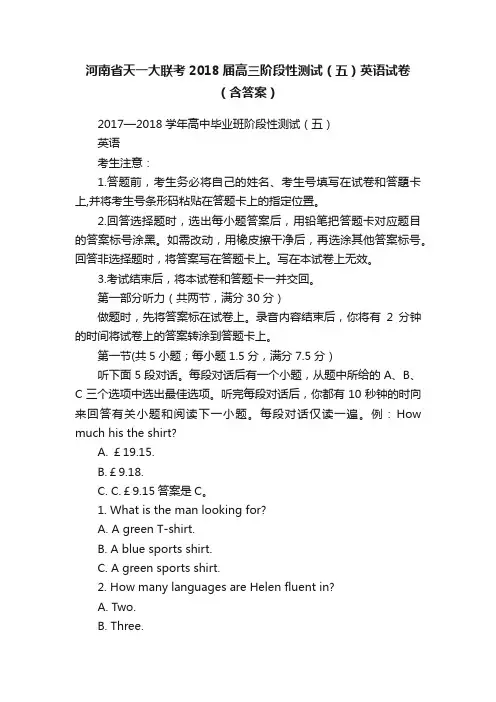 河南省天一大联考2018届高三阶段性测试（五）英语试卷（含答案）
