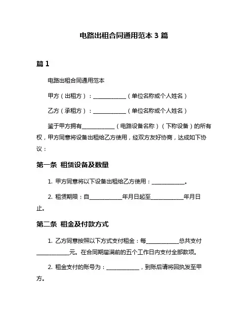 电路出租合同通用范本3篇