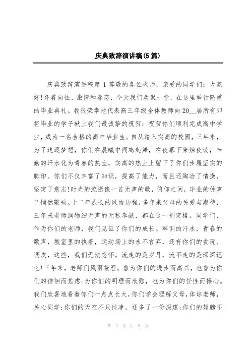 庆典致辞演讲稿(5篇)