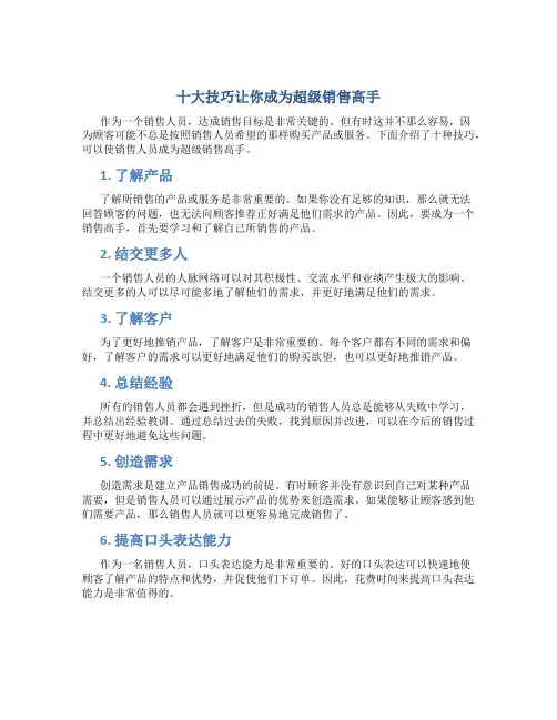十大技巧让你成为超级销售高手