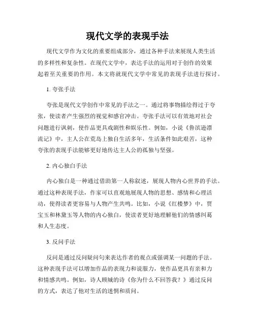 现代文学的表现手法