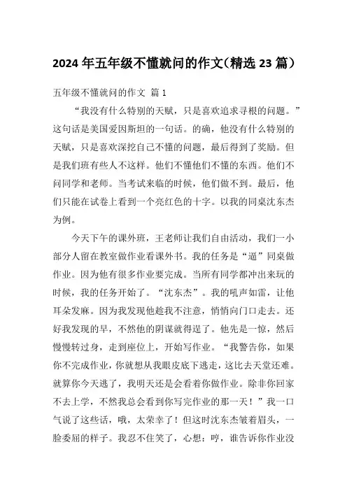 2024年五年级不懂就问的作文(精选23篇)