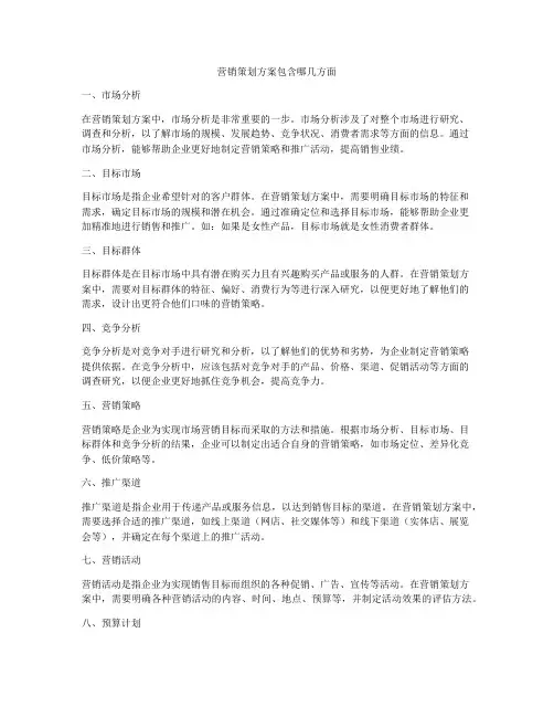 营销策划方案包含哪几方面