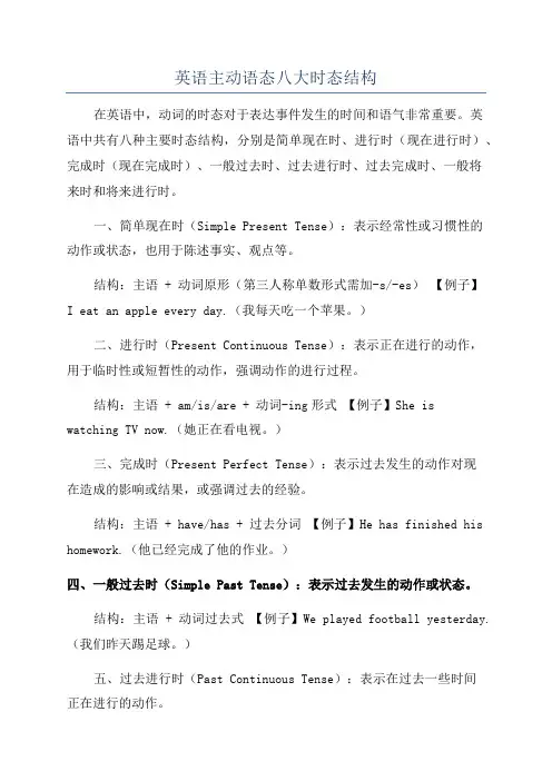 英语主动语态八大时态结构