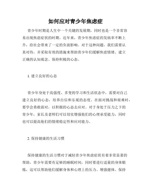如何应对青少年焦虑症