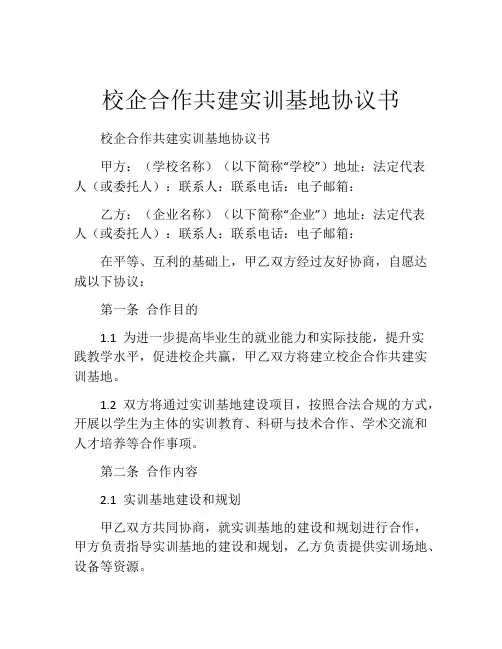 校企合作共建实训基地协议书