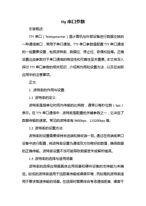tty串口参数