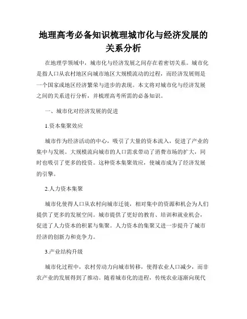 地理高考必备知识梳理城市化与经济发展的关系分析