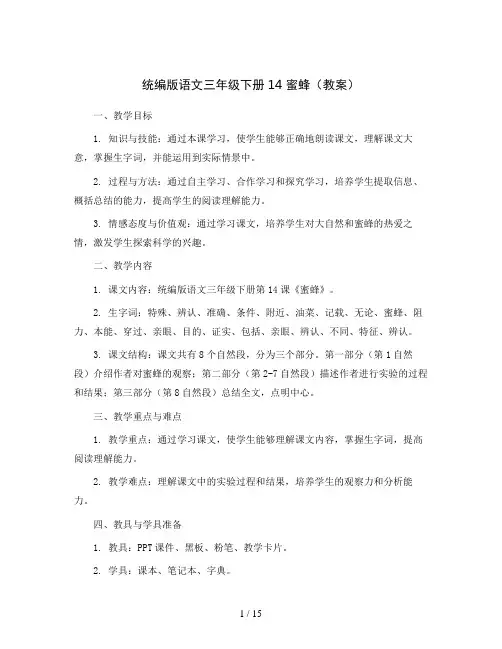 统编版语文三年级下册14蜜蜂(教案)