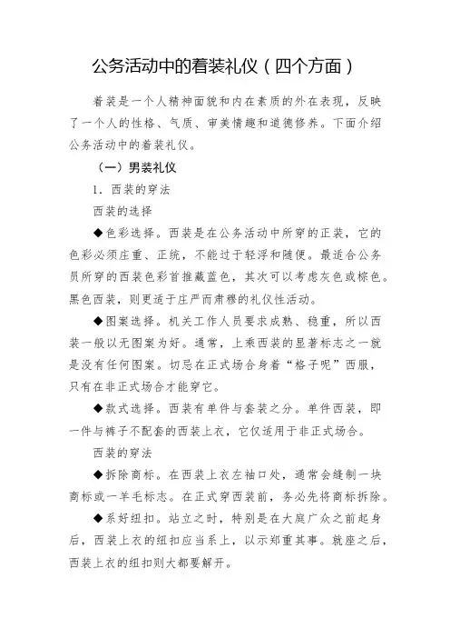 公务活动中的着装礼仪(四个方面)