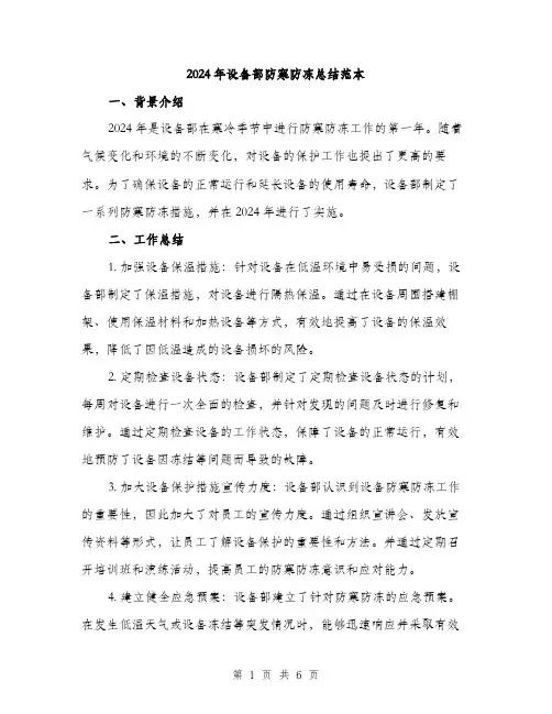 2024年设备部防寒防冻总结范本(二篇)