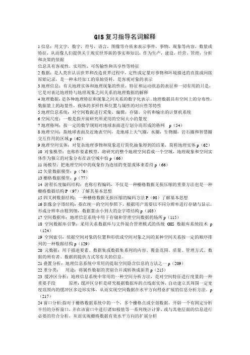 GIS复习指导名词解释