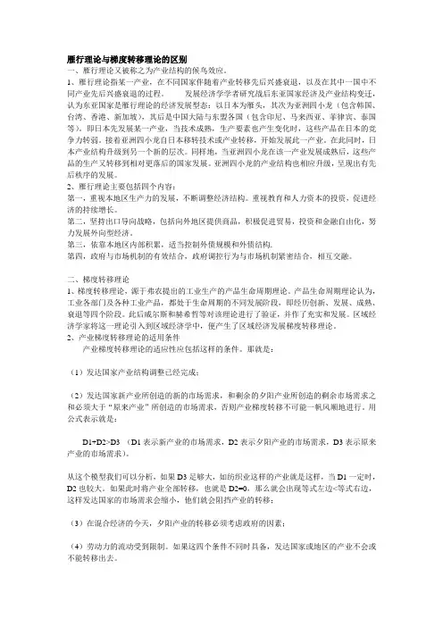 雁行理论与梯度转移理论的区别