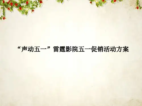 影院五一促销活动方案(PPT 50页)