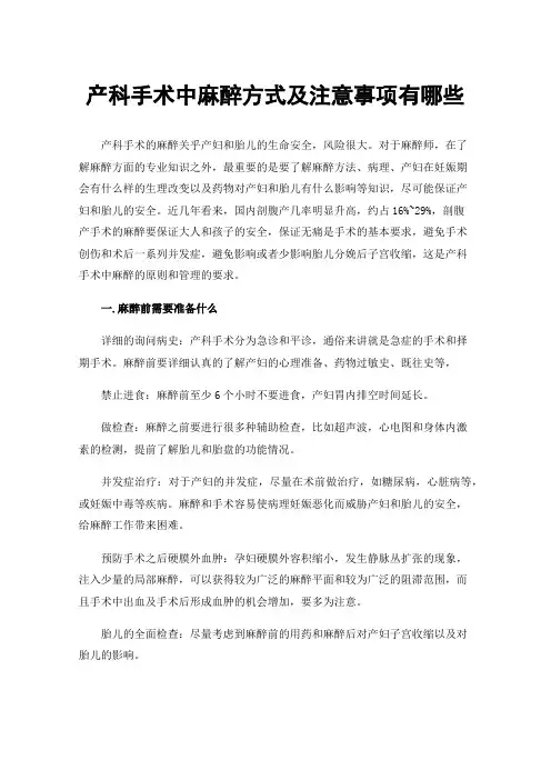 产科手术中麻醉方式及注意事项有哪些
