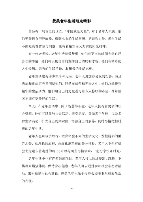 赞美老年生活阳光精彩