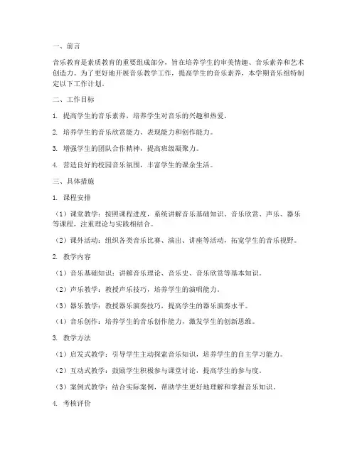 高中第一学期音乐工作计划