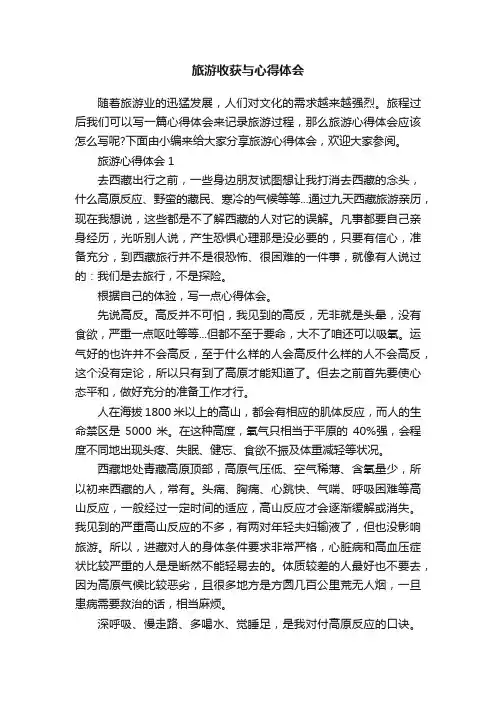 旅游收获与心得体会