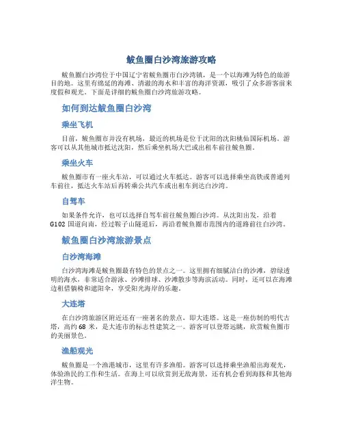 鲅鱼圈白沙湾旅游攻略