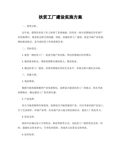 扶贫工厂建设实施方案