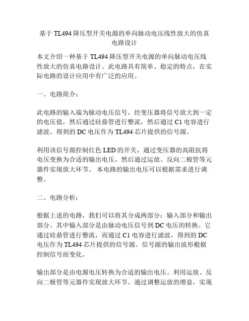 基于TL494降压型开关电源的单向脉动电压线性放大的仿真电路设计