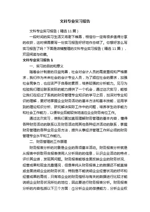 文科专业实习报告