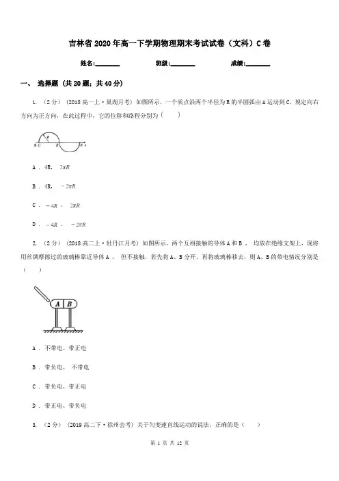 吉林省2020年高一下学期物理期末考试试卷(文科)C卷