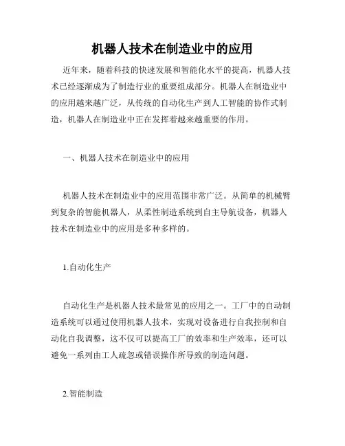 机器人技术在制造业中的应用