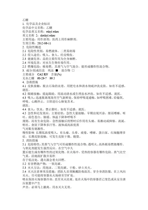 危化品MSDS-乙醚