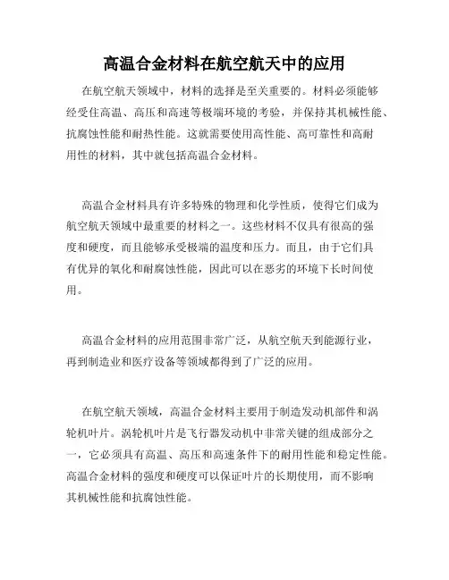高温合金材料在航空航天中的应用