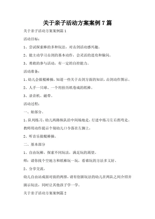 关于亲子活动方案案例7篇