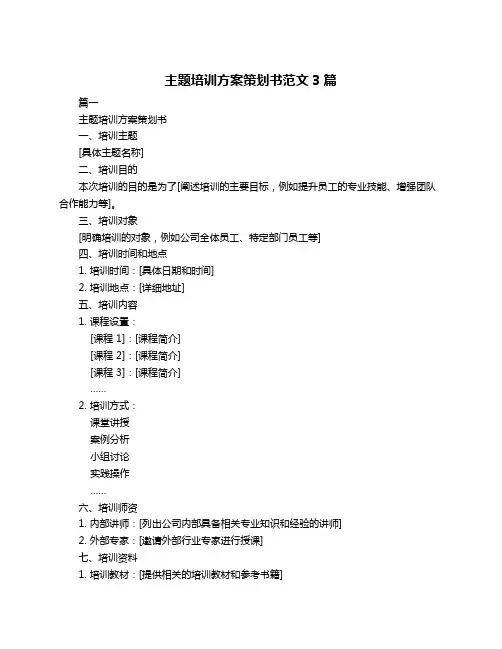 主题培训方案策划书范文3篇