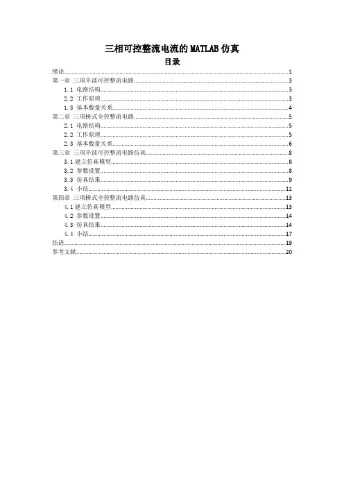 三相可控整流电路的MATLAB仿真