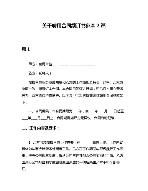 关于聘用合同续订书范本7篇