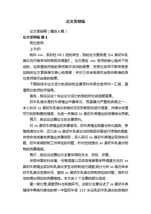 论文答辩稿（精选6篇）