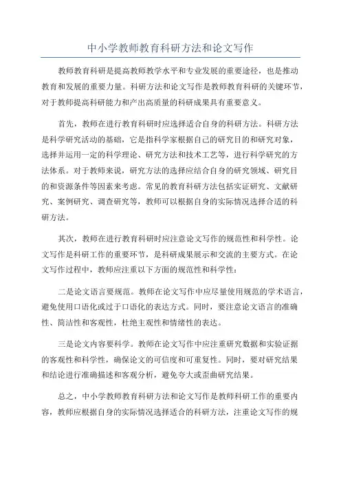 中小学教师教育科研方法和论文写作