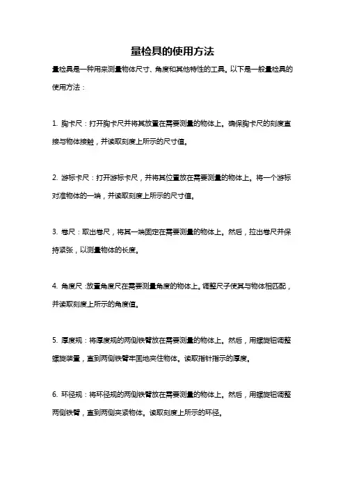 量检具的使用方法