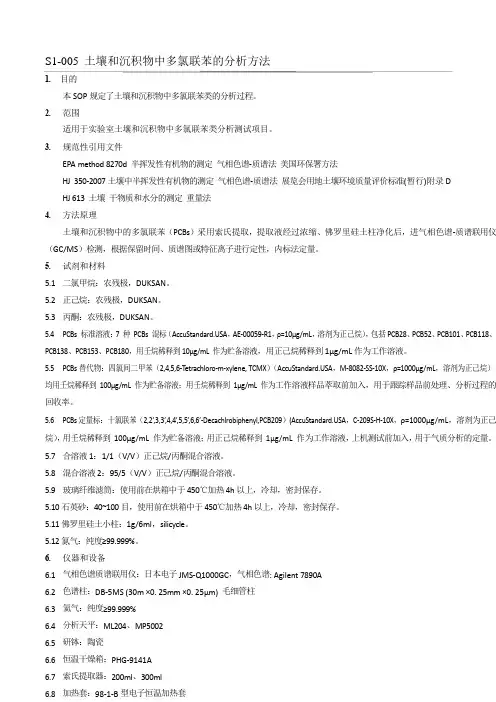 土壤和沉积物中多氯联苯的分析方法作业指导书
